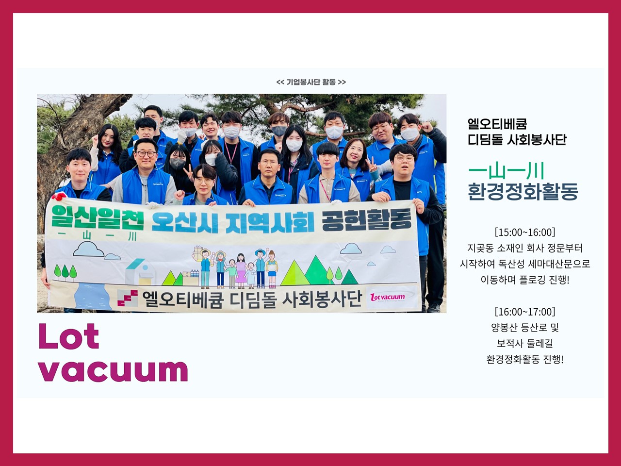 오산시자원봉사센터 현장가GO - 【기업봉사단】 엘오티베큠 환경정화활동