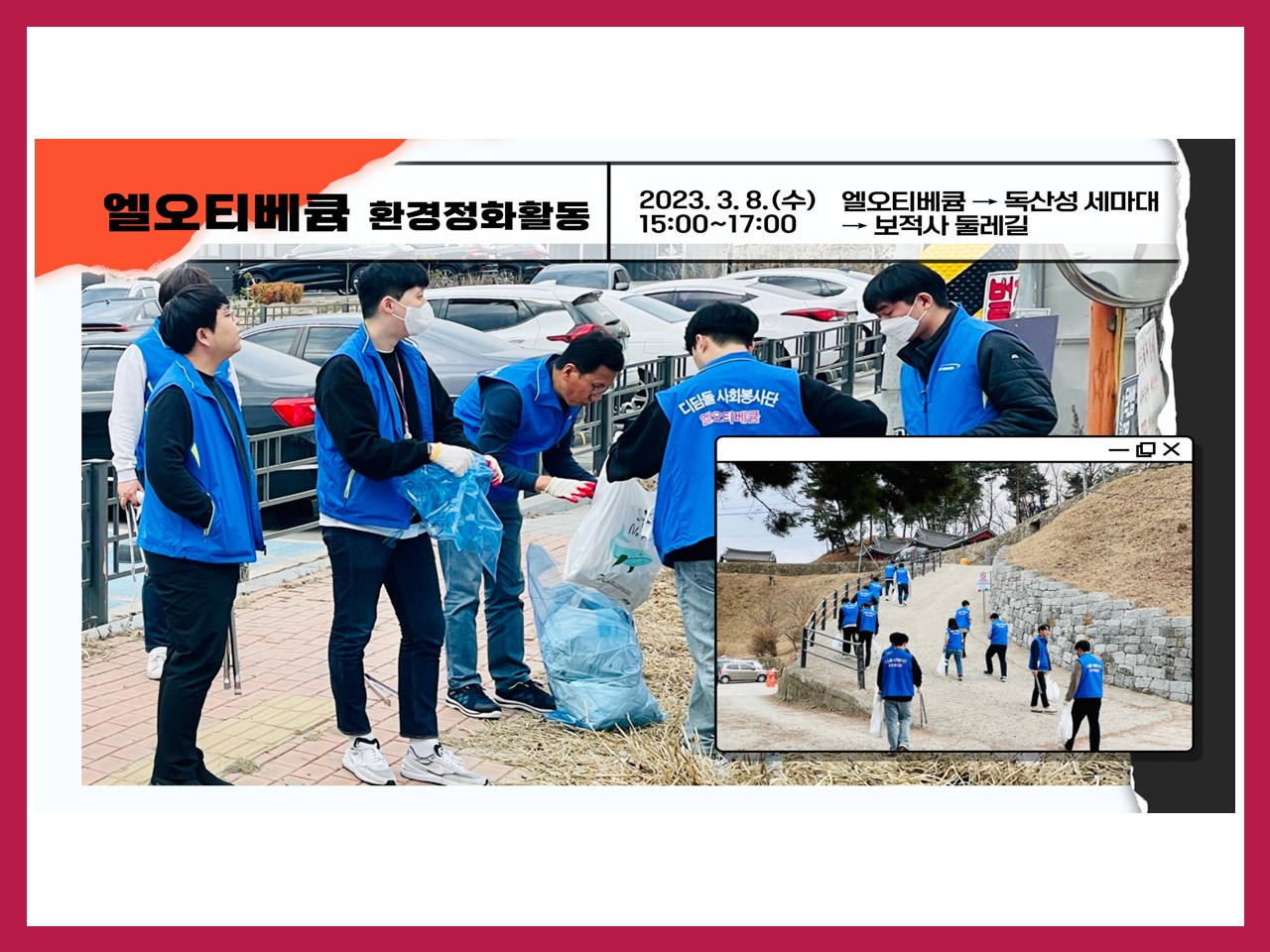 오산시자원봉사센터 현장가GO - 【기업봉사단】 엘오티베큠 환경정화활동