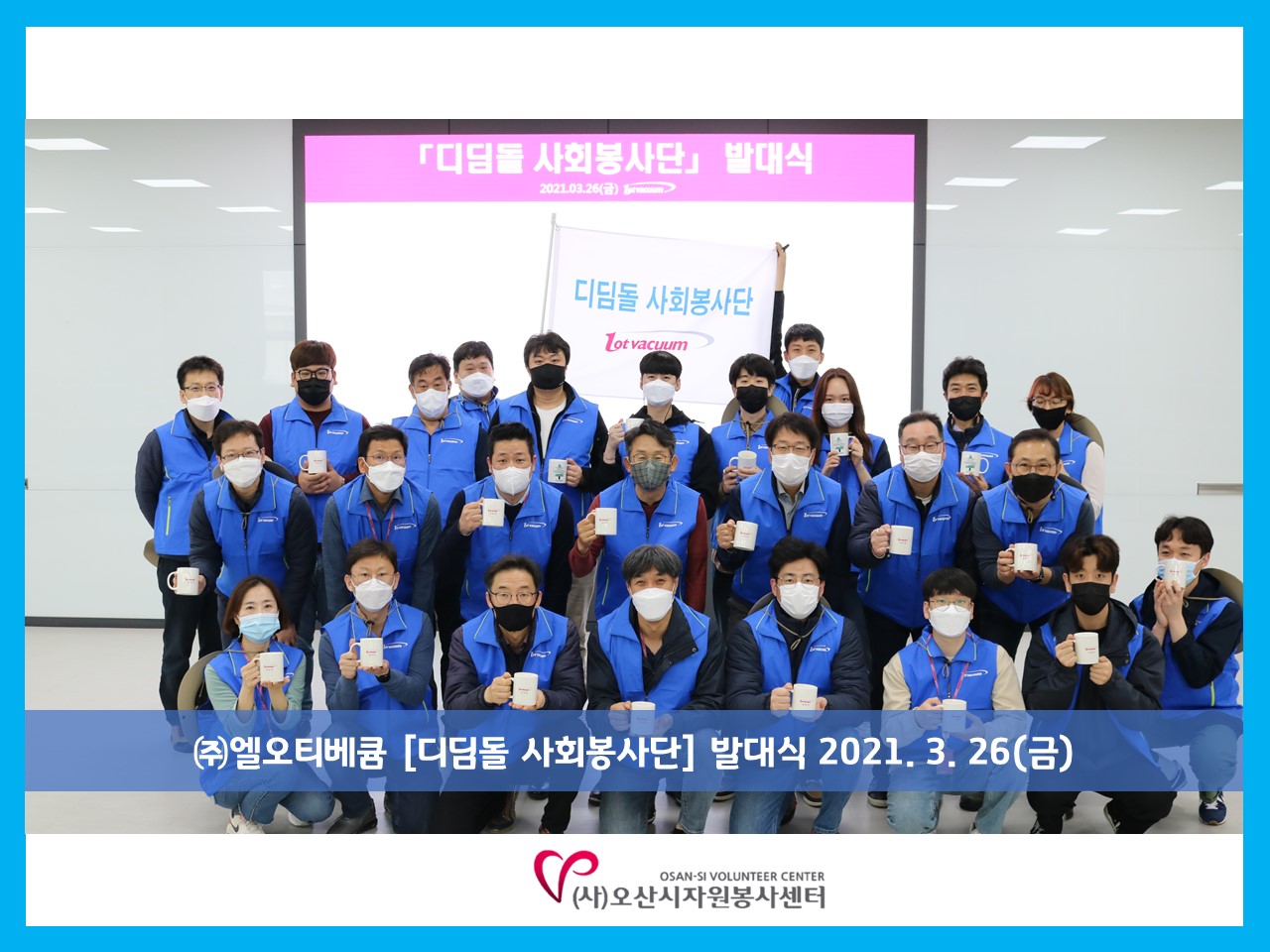 오산시자원봉사센터 페이지 검색 타이틀 - (주)엘오티베큠 오산시자원봉사센터 등록!