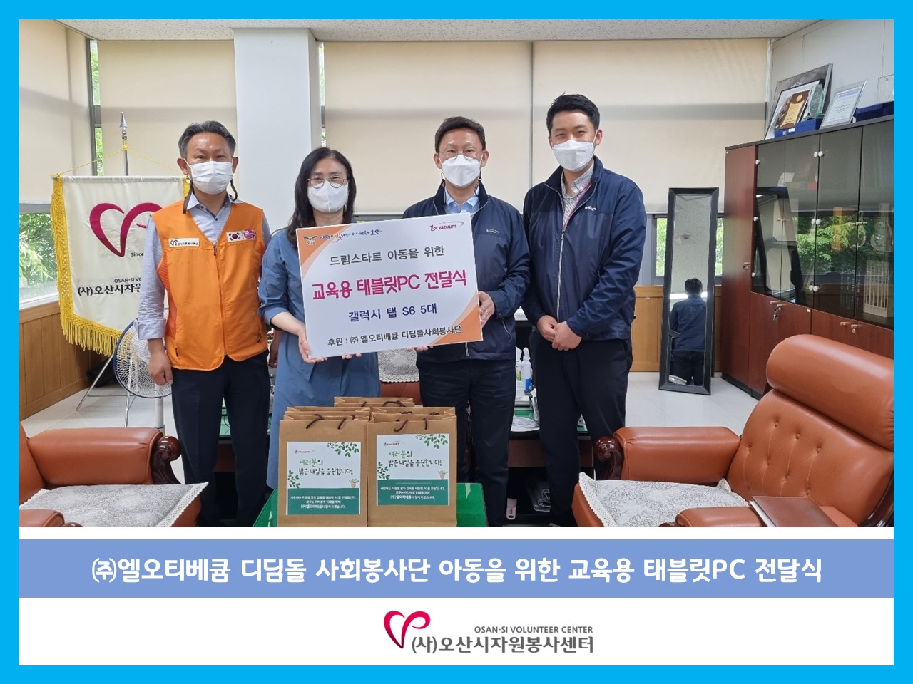 오산시자원봉사센터 페이지 검색 타이틀 - (주)엘오티베큠 디딤돌 사회봉사단, 드림스타트 아동에 교육용 태블릿 PC기부