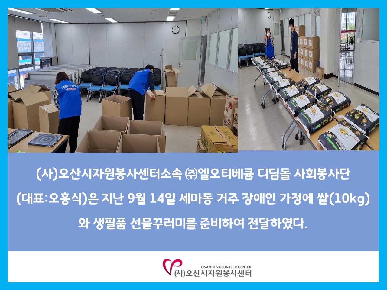 오산시자원봉사센터 페이지 검색 타이틀 - (주)엘오티베큠 디딤돌 사회봉사단, 세마동 이웃돕기 활동