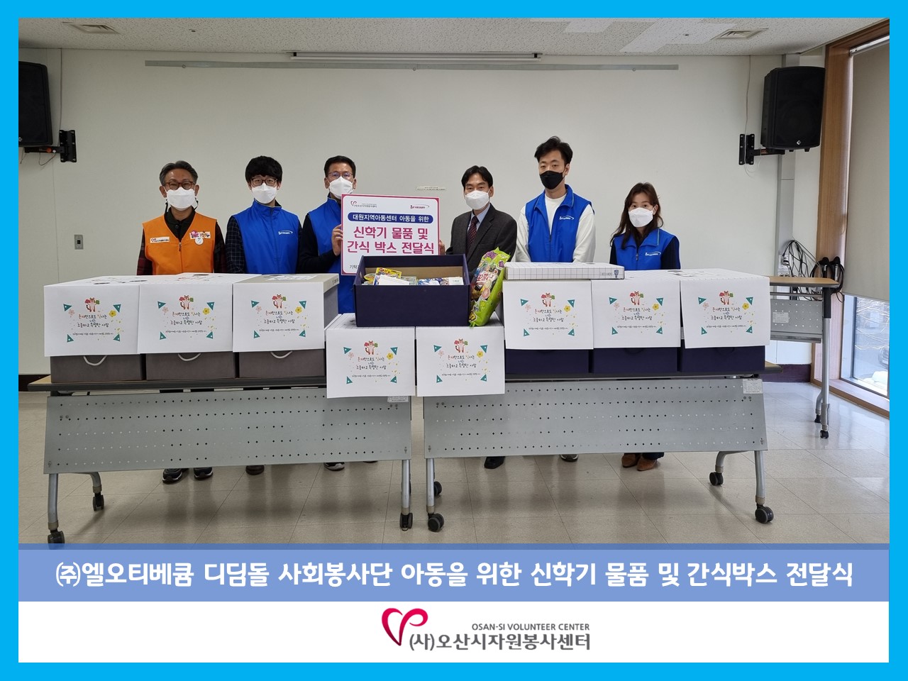 오산시자원봉사센터 페이지 검색 타이틀 - (주)엘오티베큠 디딤돌 사회봉사단, 대원지역아동센터 아동에 신학기 물품 및 간식박스 전달식