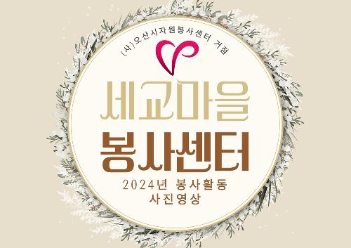세교마을봉사센터.jpg
