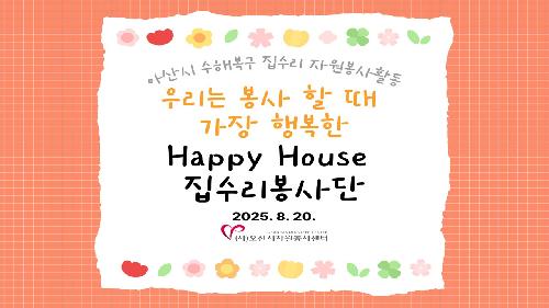 집수리봉사단.jpg